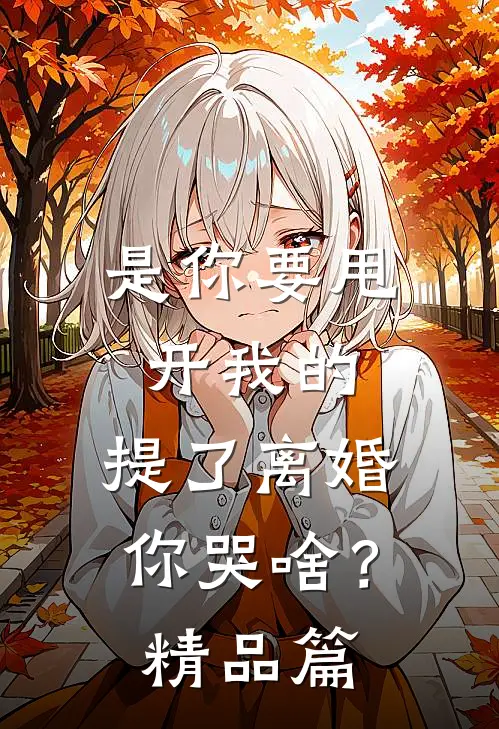 是你要甩开我的，提了离婚你哭啥？精品篇