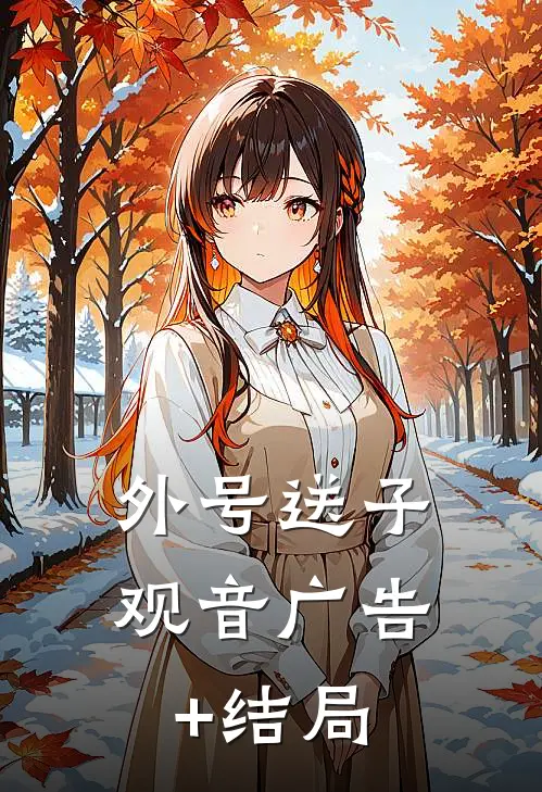 外号送子观音广告+结局