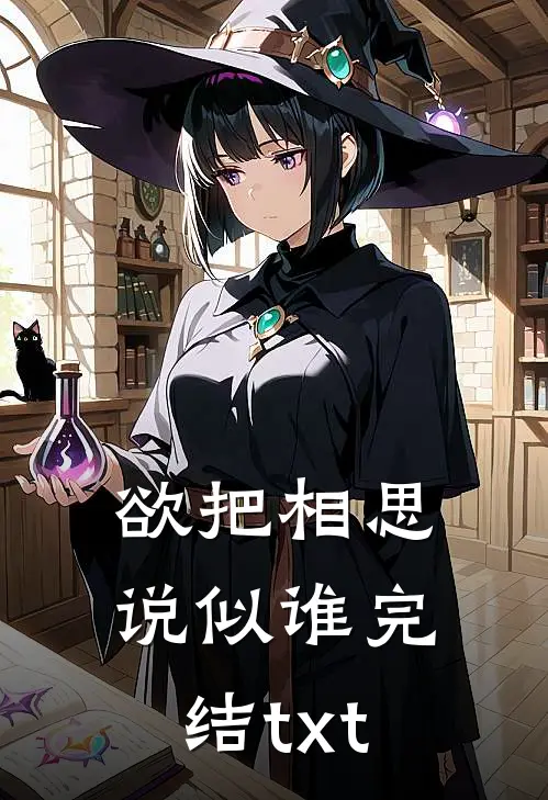 欲把相思说似谁完结txt