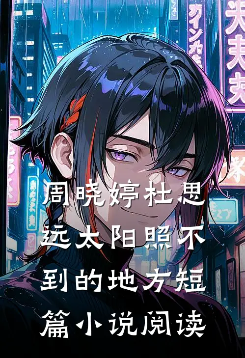 周晓婷杜思远太阳照不到的地方短篇小说阅读