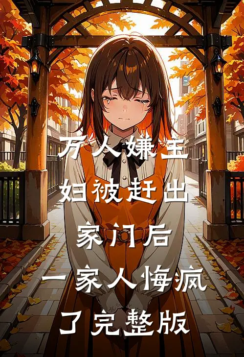 万人嫌主妇被赶出家门后，一家人悔疯了完整版