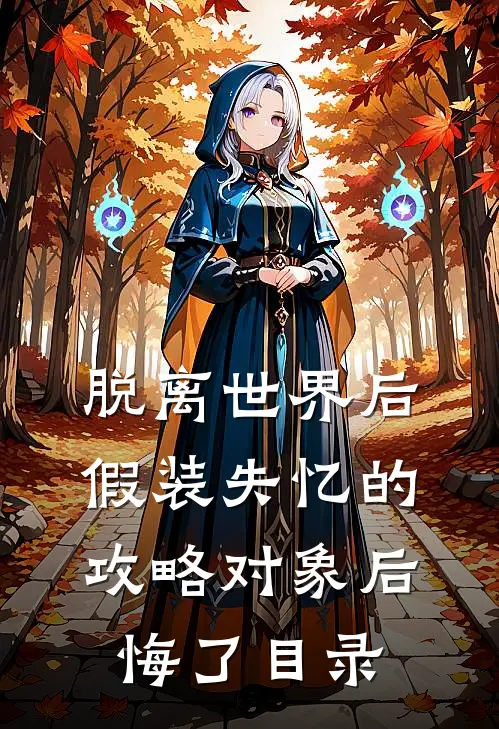 脱离世界后，假装失忆的攻略对象后悔了目录