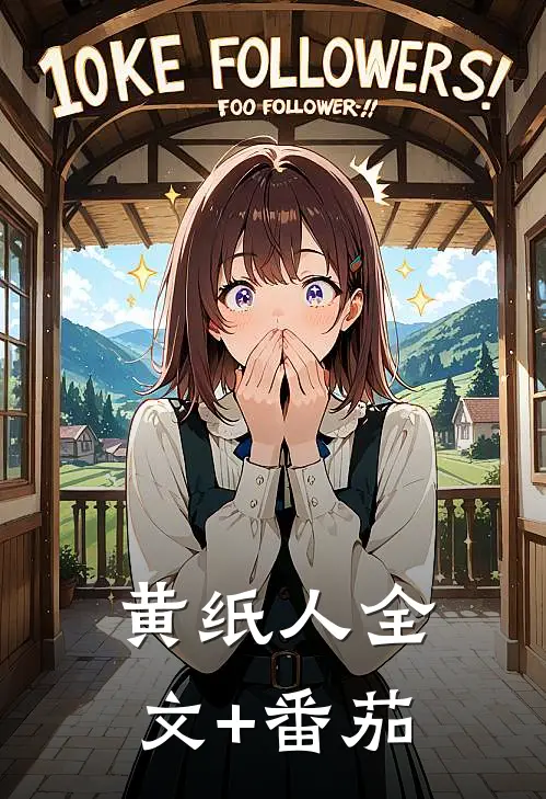 黄纸人全文+番茄