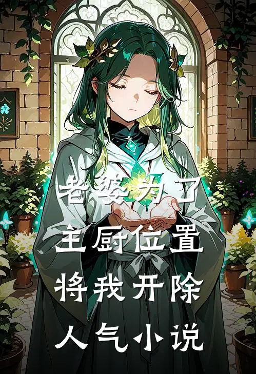老婆为了主厨位置，将我开除人气小说
