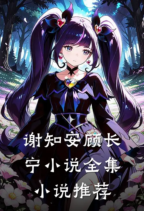 谢知安顾长宁小说全集小说推荐