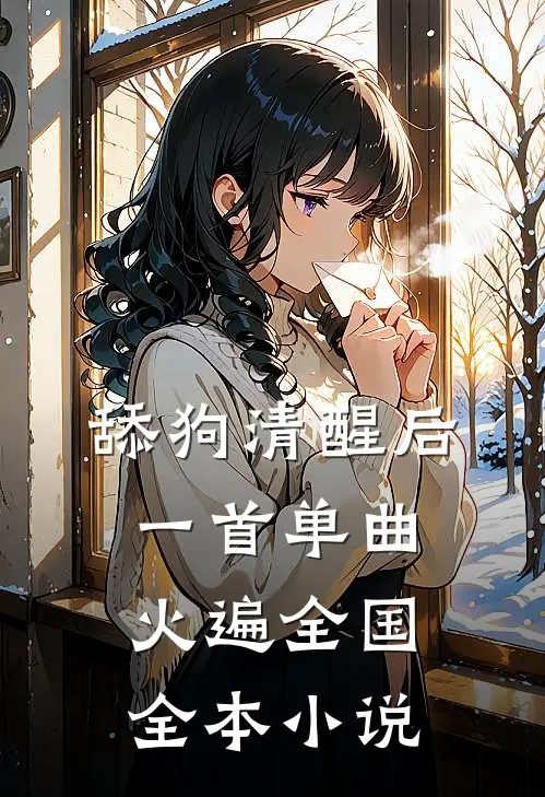 舔狗清醒后，一首单曲火遍全国全本小说