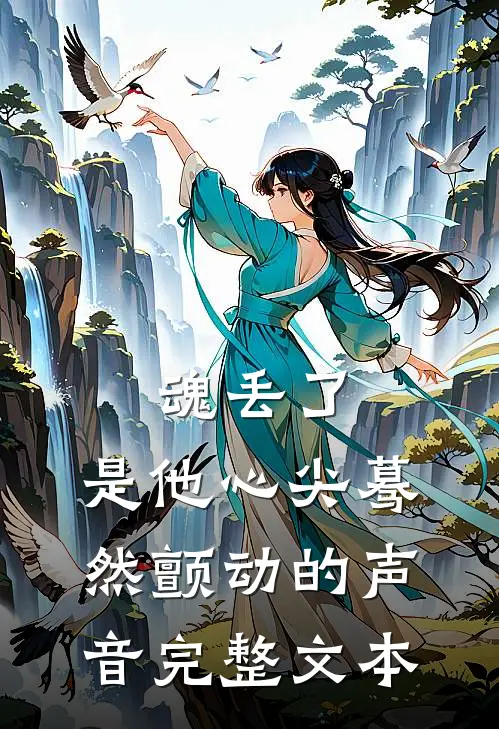 魂丢了，是他心尖蓦然颤动的声音完整文本