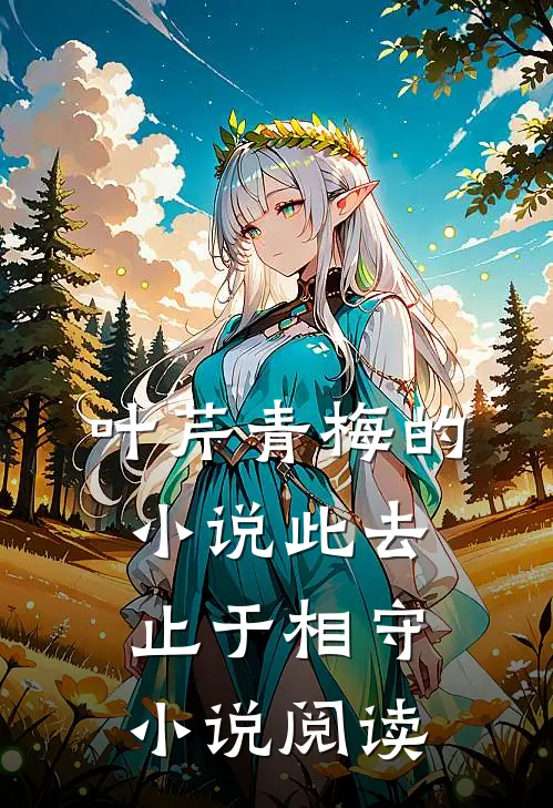 叶芹青梅的小说此去止于相守小说阅读
