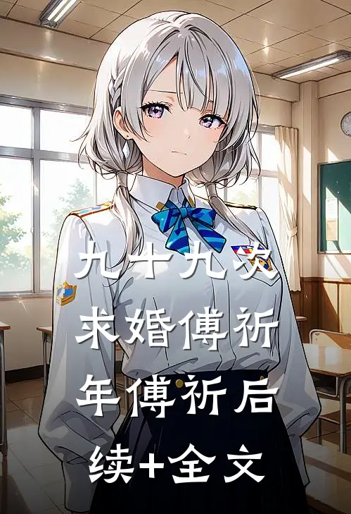 九十九次求婚傅祈年傅祈后续+全文
