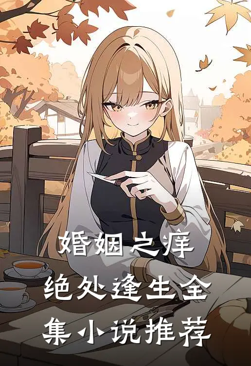 婚姻之痒：绝处逢生全集小说推荐