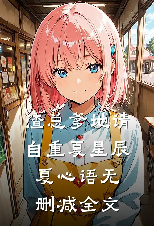渣总爹地请自重夏星辰夏心语无删减全文