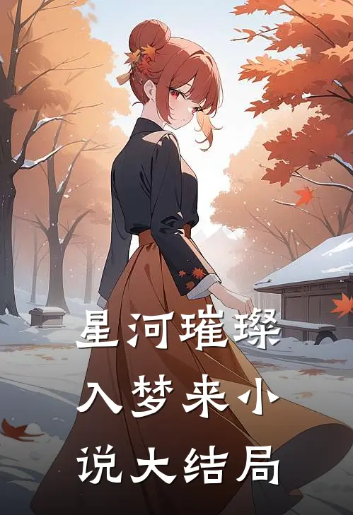 星河璀璨入梦来小说大结局