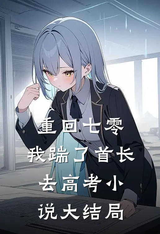 重回七零，我踹了首长去高考小说大结局