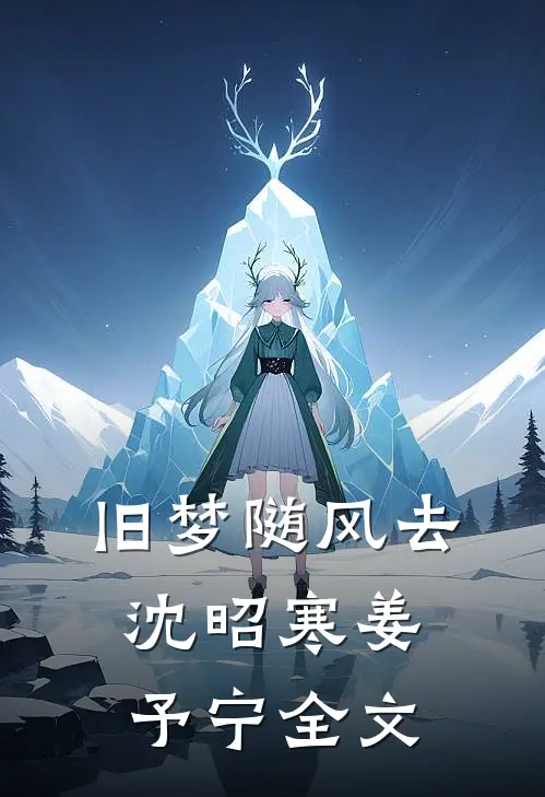 旧梦随风去沈昭寒姜予宁全文