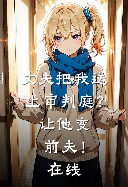 丈夫把我送上审判庭？让他变前夫！在线