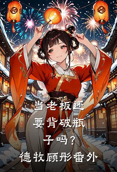 当老板还要背破瓶子吗？德牧顾彤 番外