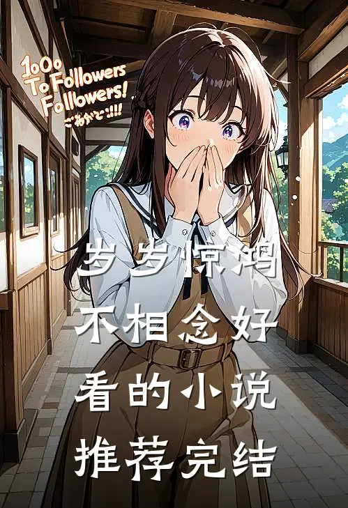 岁岁惊鸿不相念好看的小说推荐完结