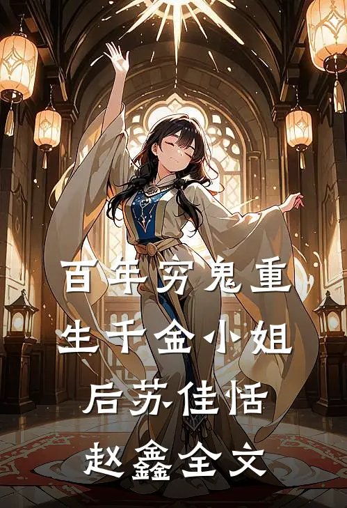 百年穷鬼重生千金小姐后苏佳恬赵鑫全文