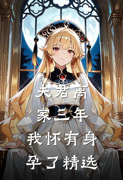 夫君离家三年，我怀有身孕了精选