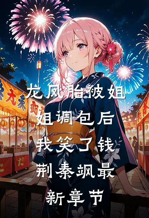 龙凤胎被姐姐调包后，我笑了钱荆秦飒最新章节
