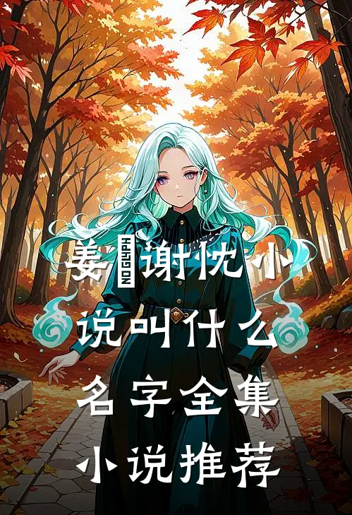 姜嫄谢忱小说叫什么名字全集小说推荐
