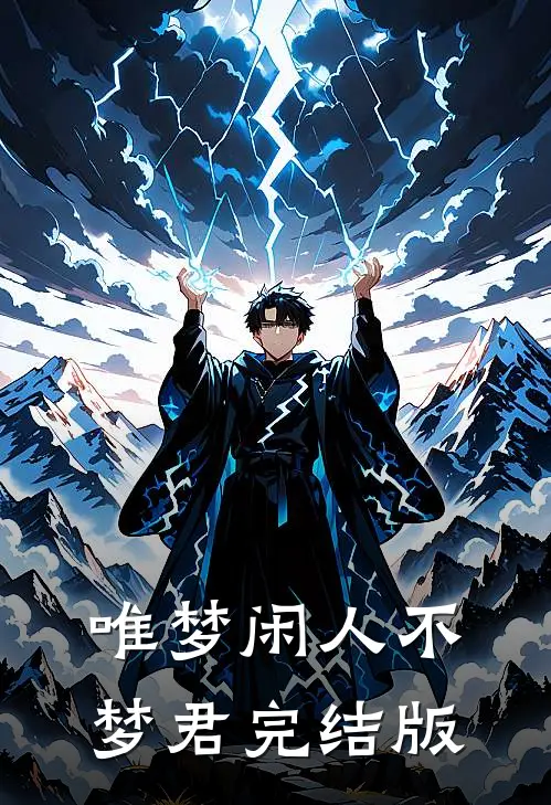 唯梦闲人不梦君完结版