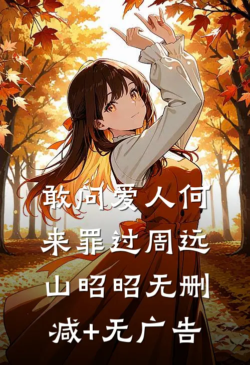 敢问爱人何来罪过周远山昭昭无删减+无广告
