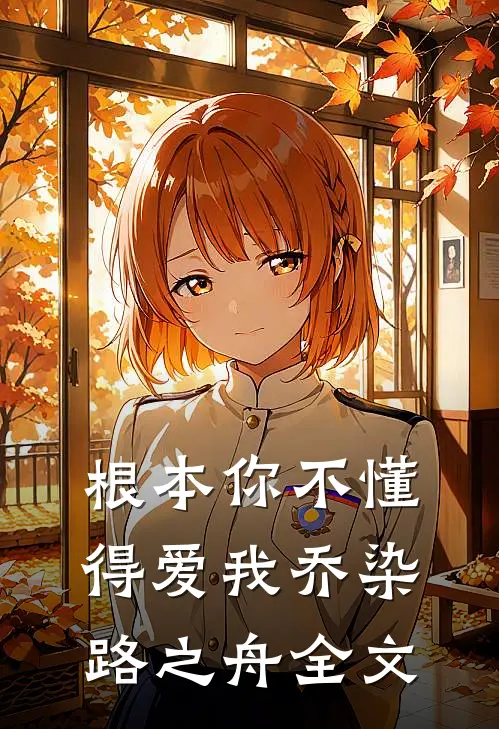 根本你不懂得爱我乔染路之舟全文