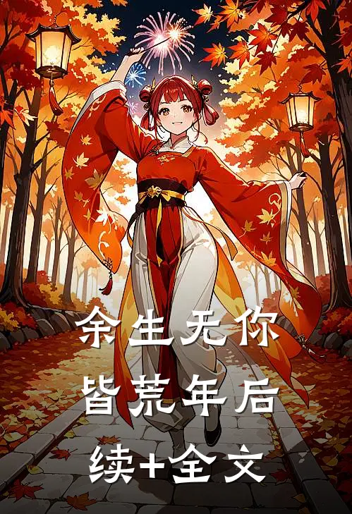 余生无你皆荒年后续+全文