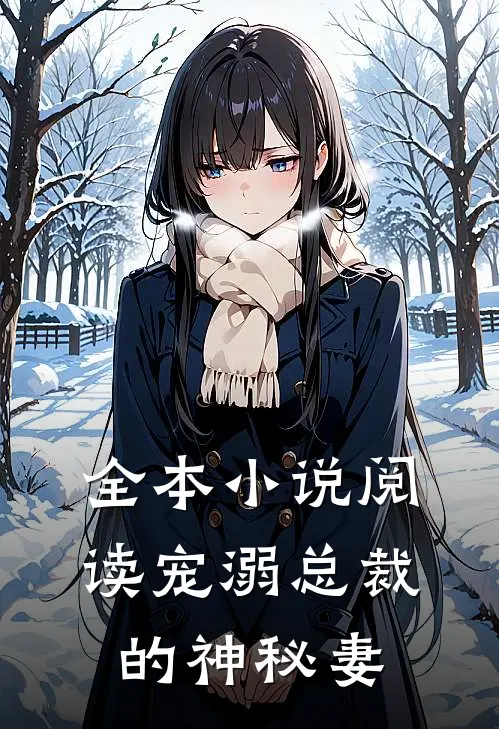 全本小说阅读宠溺总裁的神秘妻