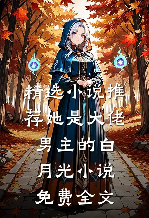 精选小说推荐她是大佬男主的白月光小说免费全文