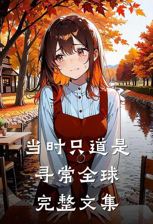 当时只道是寻常全球完整文集