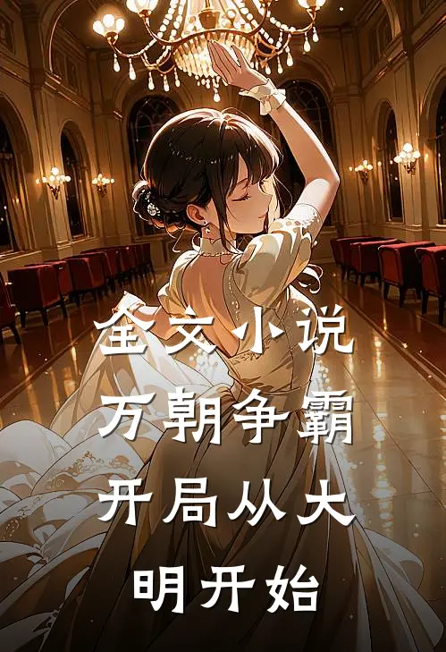 全文小说万朝争霸，开局从大明开始