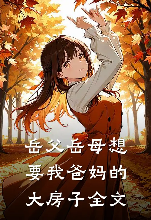 岳父岳母想要我爸妈的大房子全文