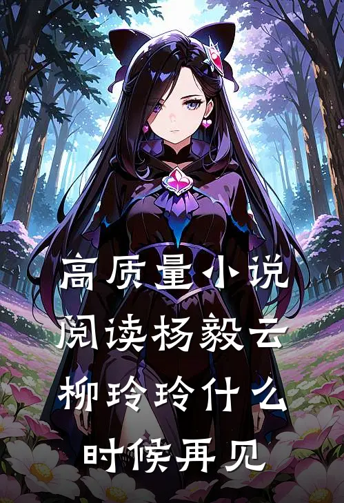 高质量小说阅读杨毅云柳玲玲什么时候再见