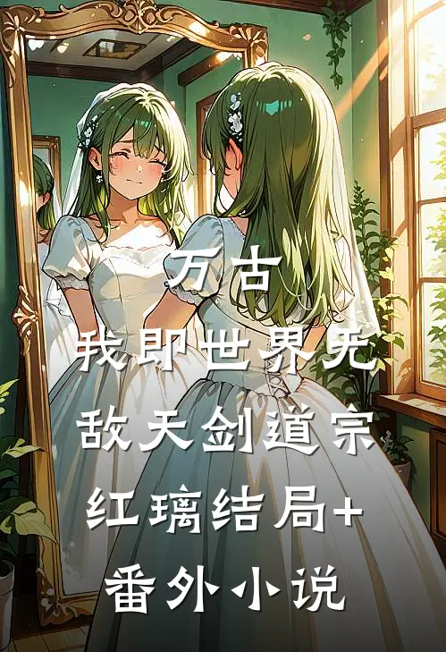 万古：我即世界无敌天剑道宗红璃结局+番外小说