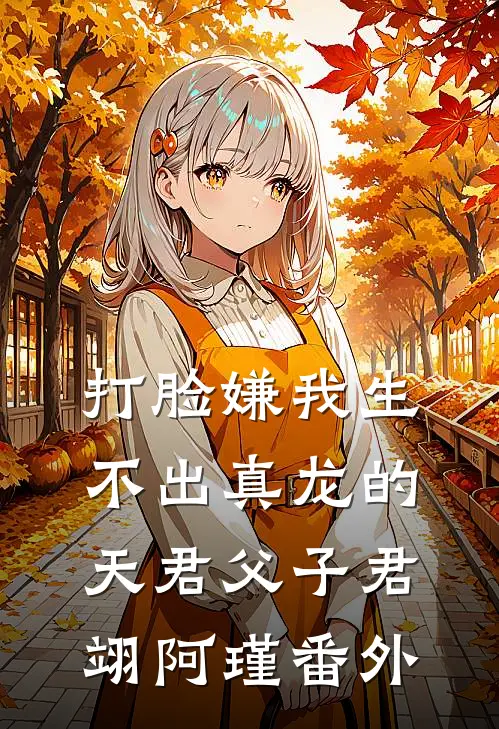 打脸嫌我生不出真龙的天君父子君翊阿瑾番外