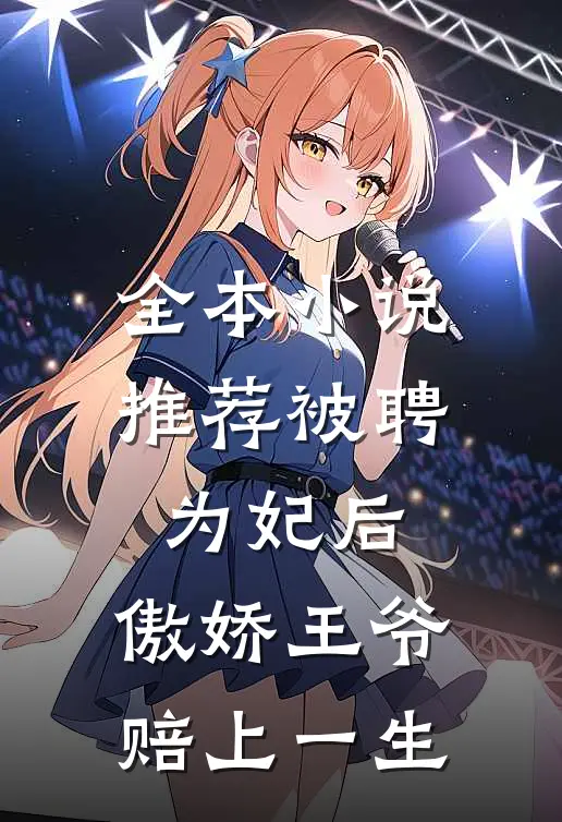 全本小说推荐被聘为妃后，傲娇王爷赔上一生