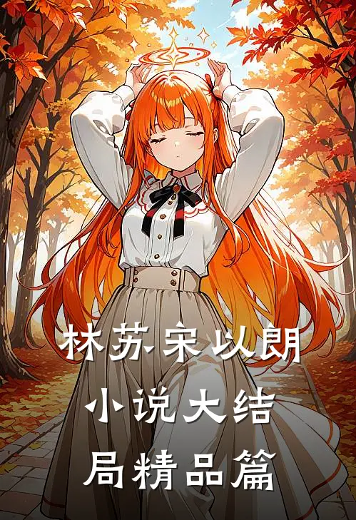 林苏宋以朗小说大结局精品篇