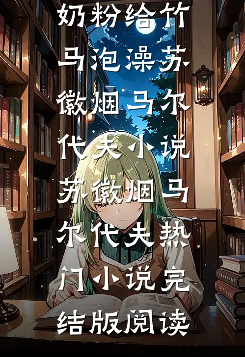 老婆拿儿子奶粉给竹马泡澡苏徽烟马尔代夫小说苏徽烟马尔代夫热门小说完结版阅读