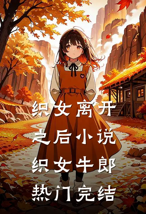 织女离开之后小说织女牛郎热门完结