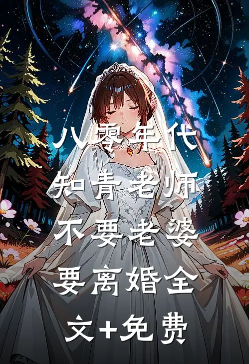 八零年代，知青老师不要老婆要离婚全文+免费