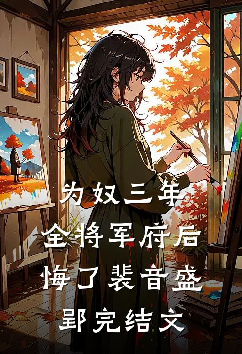 为奴三年，全将军府后悔了裴音盛郢完结文