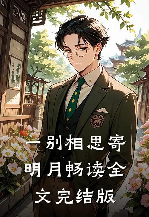 一别相思寄明月畅读全文完结版