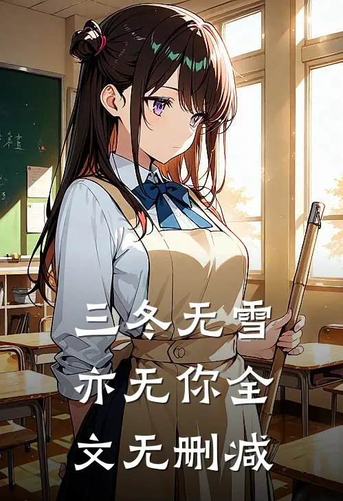 三冬无雪亦无你全文无删减