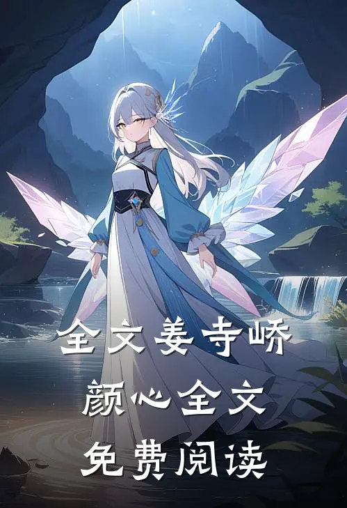 全文姜寺峤颜心全文免费阅读
