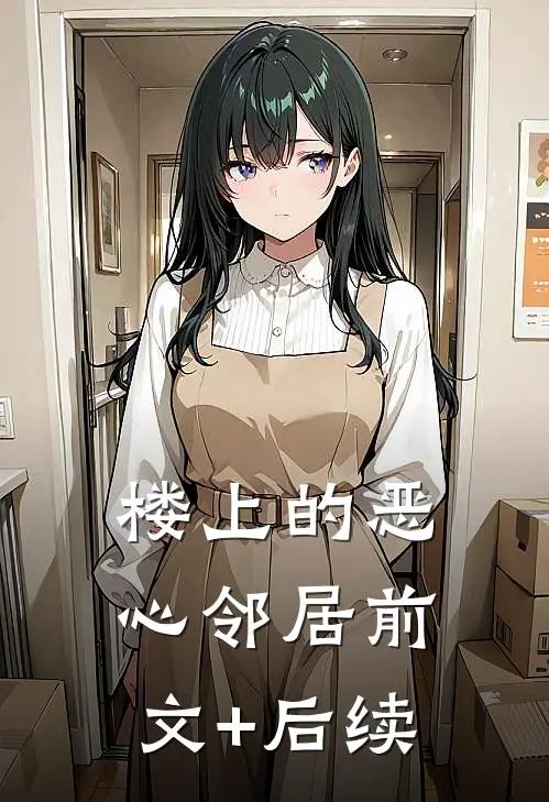 楼上的恶心邻居前文+后续