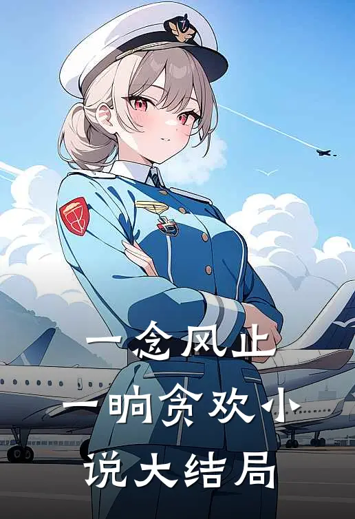 一念风止，一晌贪欢小说大结局