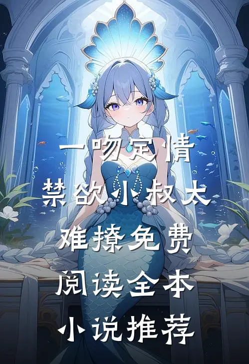 一吻定情:禁欲小叔太难撩免费阅读全本小说推荐