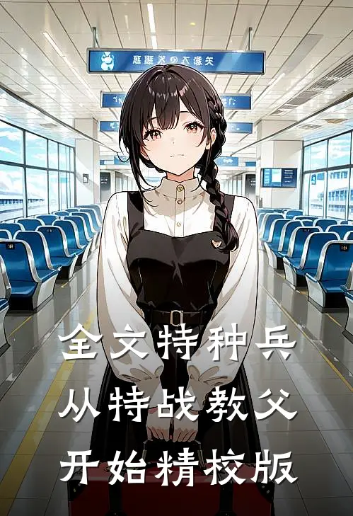 全文特种兵:从特战教父开始精校版